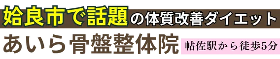 ダイエット専門|あいら骨盤整体院